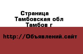  - Страница 10 . Тамбовская обл.,Тамбов г.